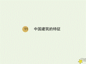高中语文第四单元11中国建筑的特征课件2新人教版必修5