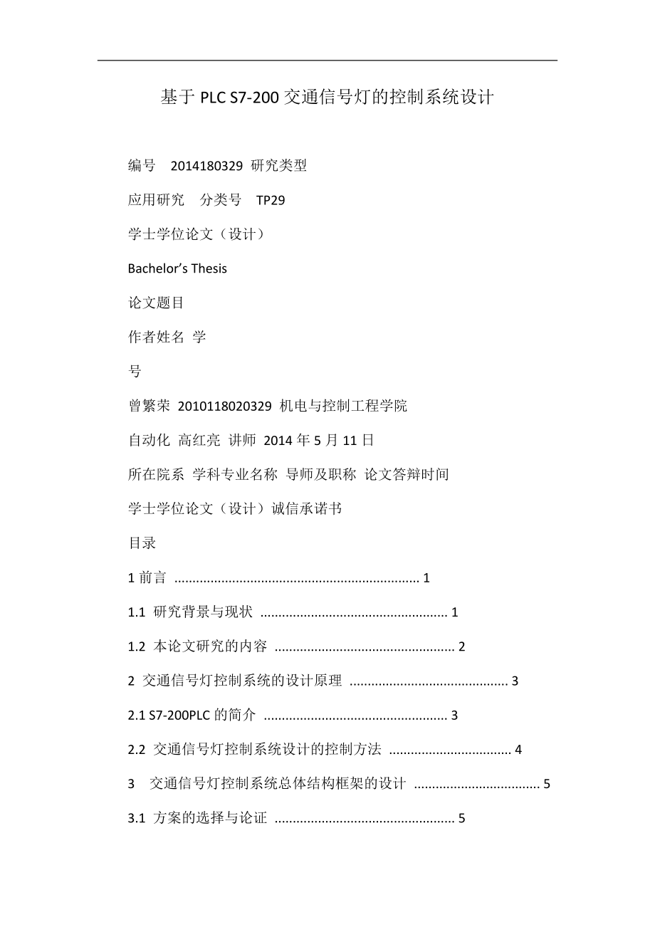 基于PLC S-交通信號燈的控制系統(tǒng)設計_第1頁