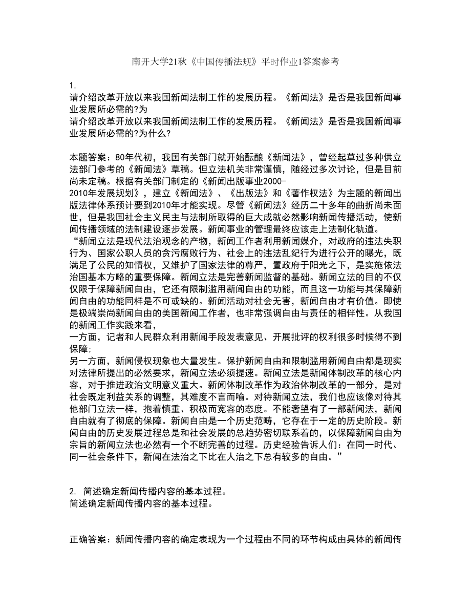 南开大学21秋《中国传播法规》平时作业1答案参考2_第1页