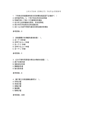 兰州大学21秋《药物化学》平时作业1答案参考94