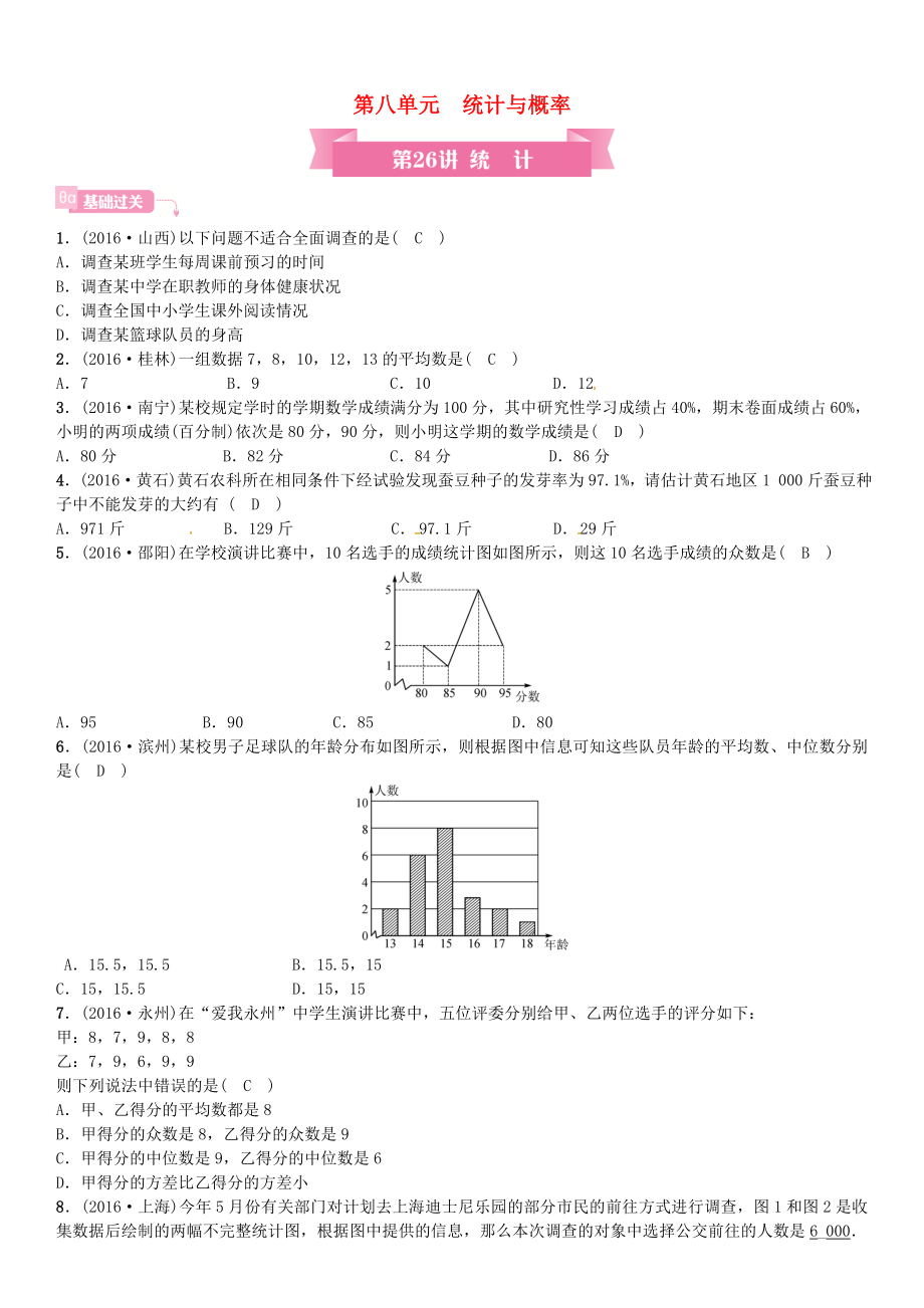 安徽省中考數(shù)學(xué)總復(fù)習(xí) 第一輪 考點系統(tǒng)復(fù)習(xí) 第八單元 統(tǒng)計與概率 第26講 統(tǒng)計試題_第1頁