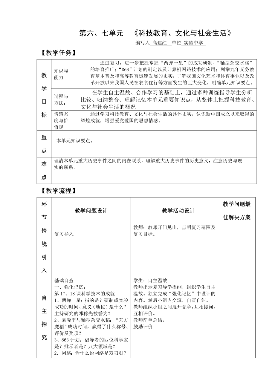 人教版八年級(jí)歷史下冊(cè) 第六、七單元《科技教育、文化與社會(huì)生活》 教案 教學(xué)設(shè)計(jì)_第1頁