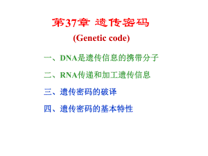 生物化学第37章遗传密码
