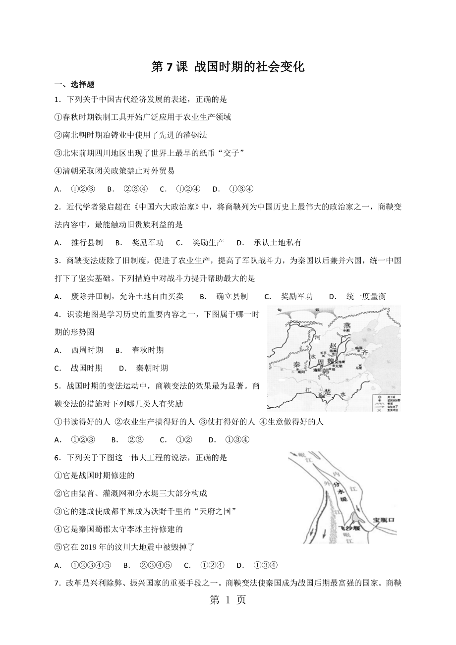 人教部編版七年級(jí)上冊(cè)歷史 第7課 戰(zhàn)國(guó)時(shí)期的社會(huì)變化 同步檢測(cè)word_第1頁(yè)