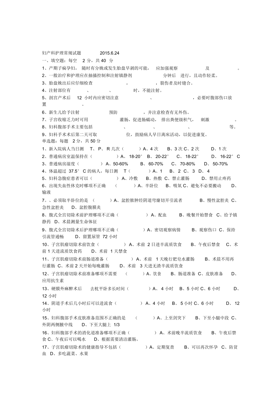 妇产科护理常规试题_第1页