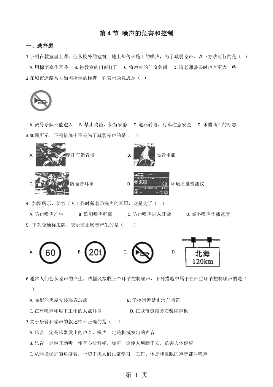 人教版物理八年級上冊 第二章 第4節(jié) 噪聲的危害和控制 同步檢測無答案文檔資料_第1頁