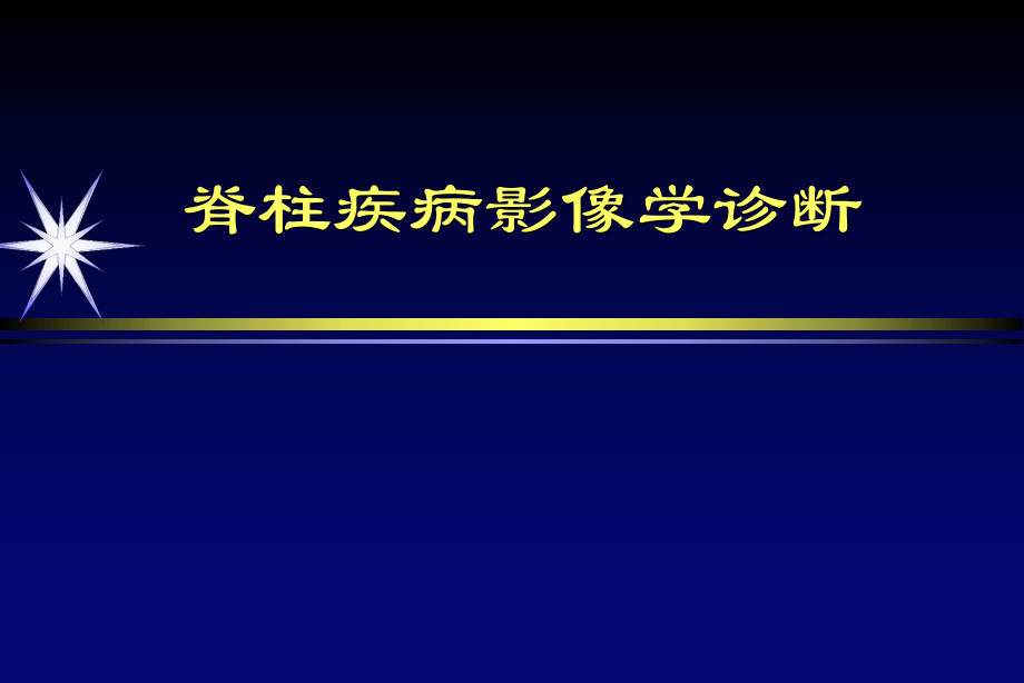 脊柱疾病的影像学诊断_第1页