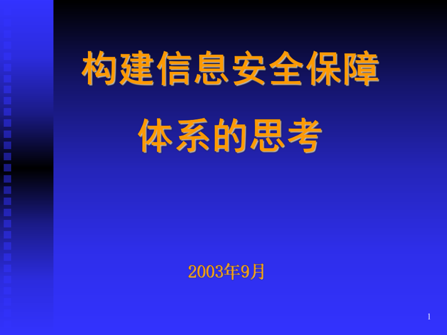 构建信息安全保障体系的思考_第1页