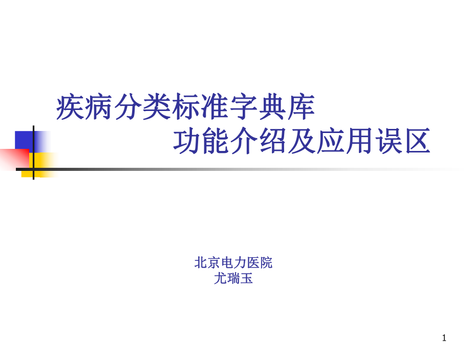 医学信息学论文：尤瑞玉年会,ICD10国标库的加码_第1页