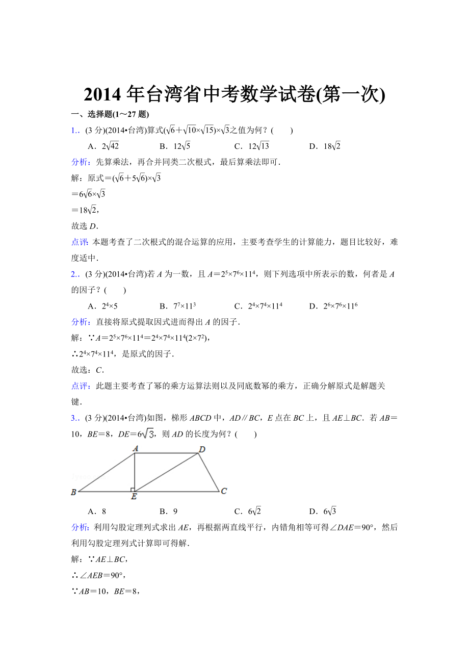 台湾省中考数学试卷【第一次】及答案解析_第1页