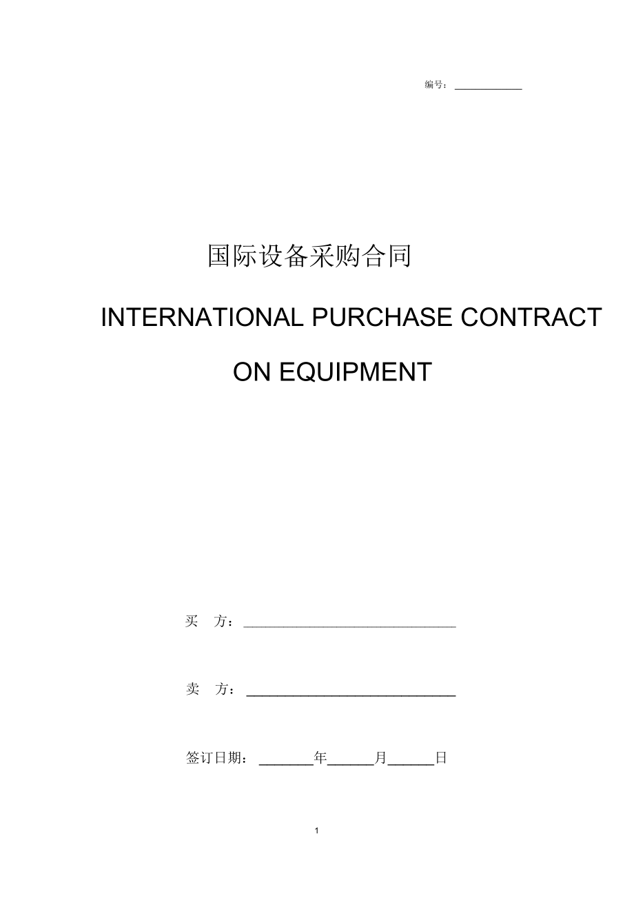 国际设备采购合同协议书范本模板_第1页