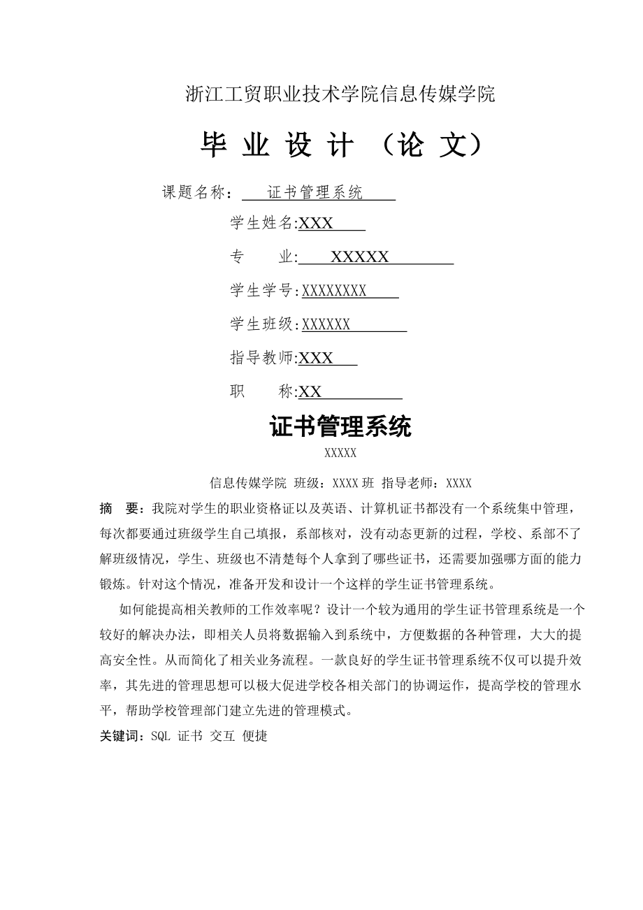 證書管理系統(tǒng) 計算機科學與技術(shù)專業(yè)畢業(yè)設(shè)計 畢業(yè)論_第1頁