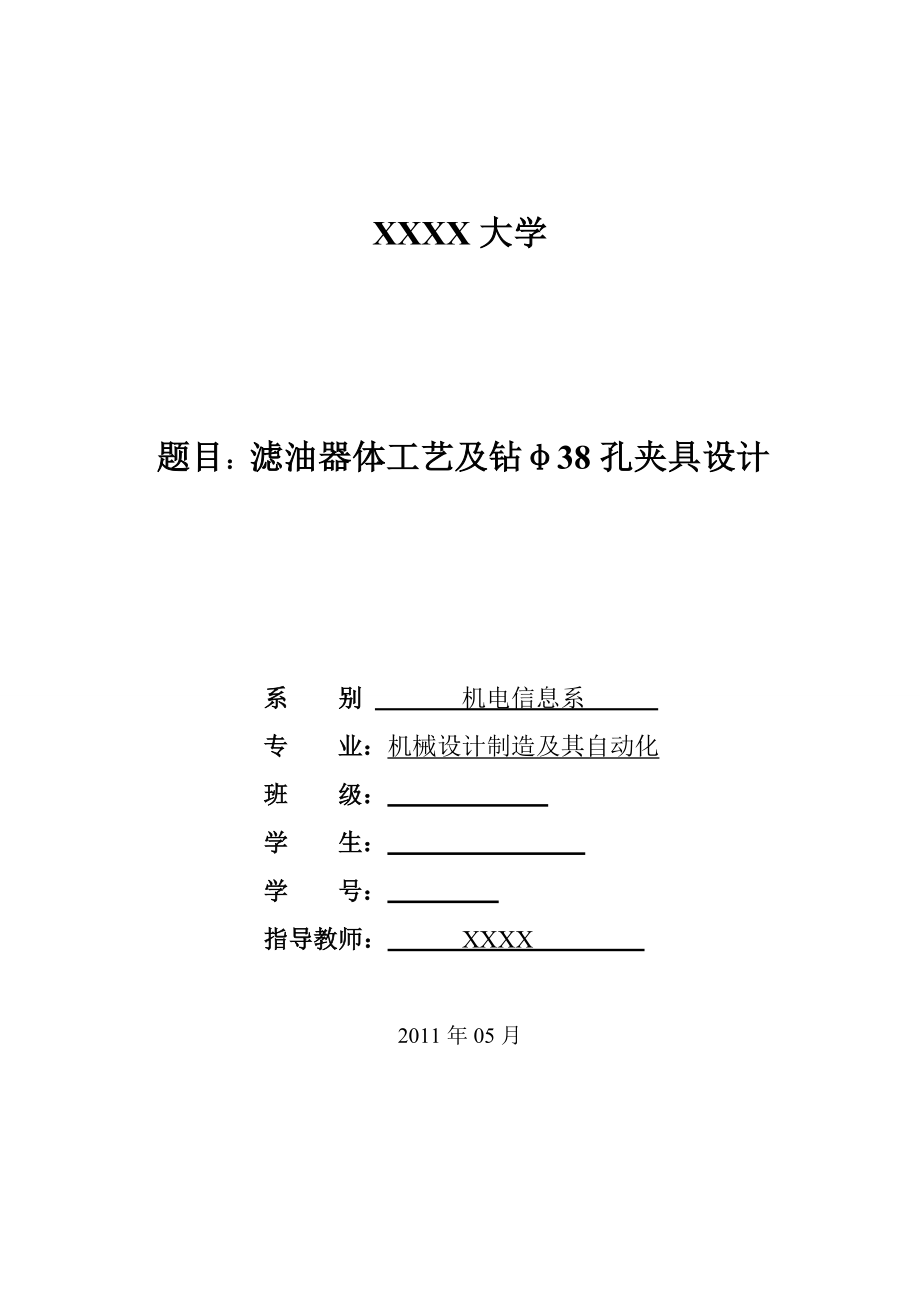 机械制造技术课程设计滤油器体工艺及钻φ38孔夹具设计全套图纸_第1页