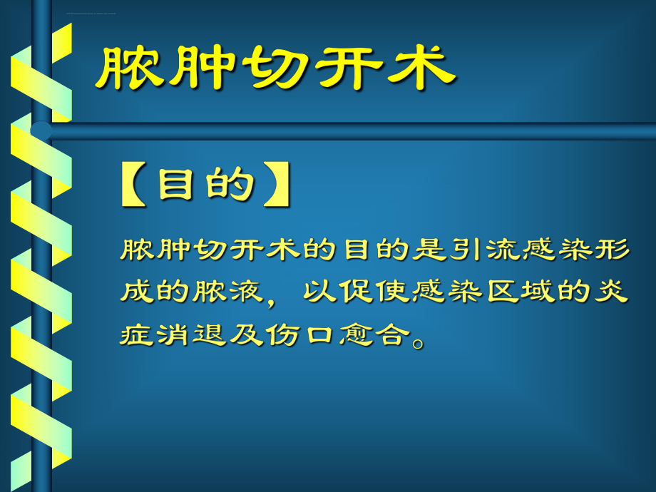 脓肿切开术ppt课件_第1页