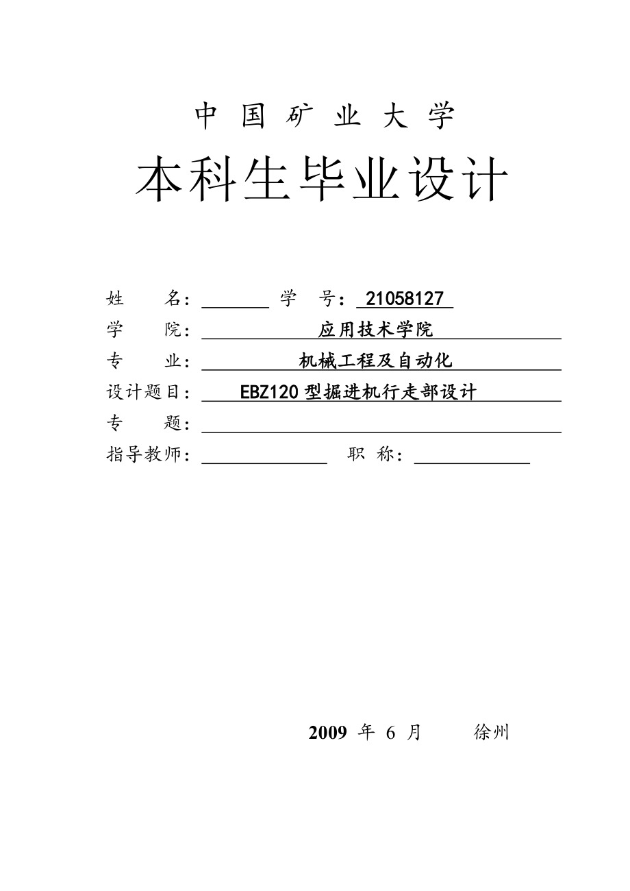 EBZ120履带式半煤岩掘进机行走部设计【单独论文不含图】_第1页