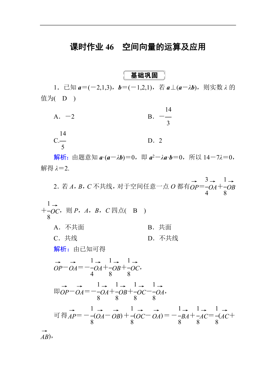 创新方案高考人教版数学理总复习练习：第七章 立体几何 课时作业46 Word版含解析_第1页