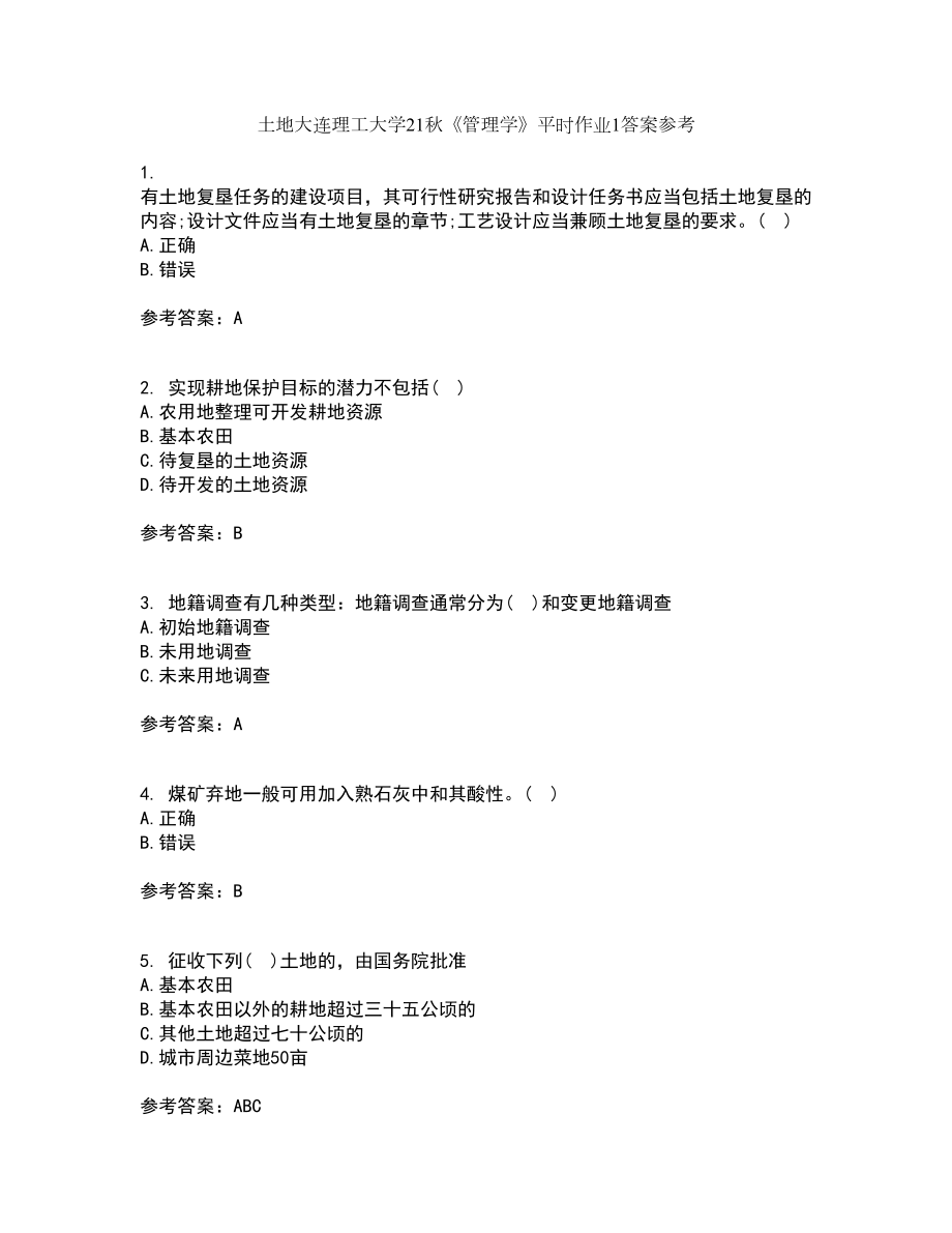 土地大连理工大学21秋《管理学》平时作业1答案参考17_第1页