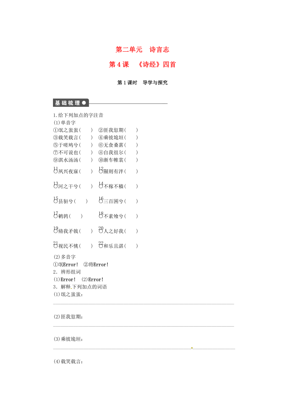 高中語(yǔ)文 第4課詩(shī)經(jīng)四首 第1課時(shí)同步練習(xí)含解析語(yǔ)文版必修4_第1頁(yè)
