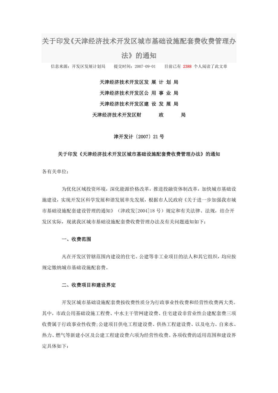 天津市经济技术开发区城市基础设施配套费收费管理办法_第1页