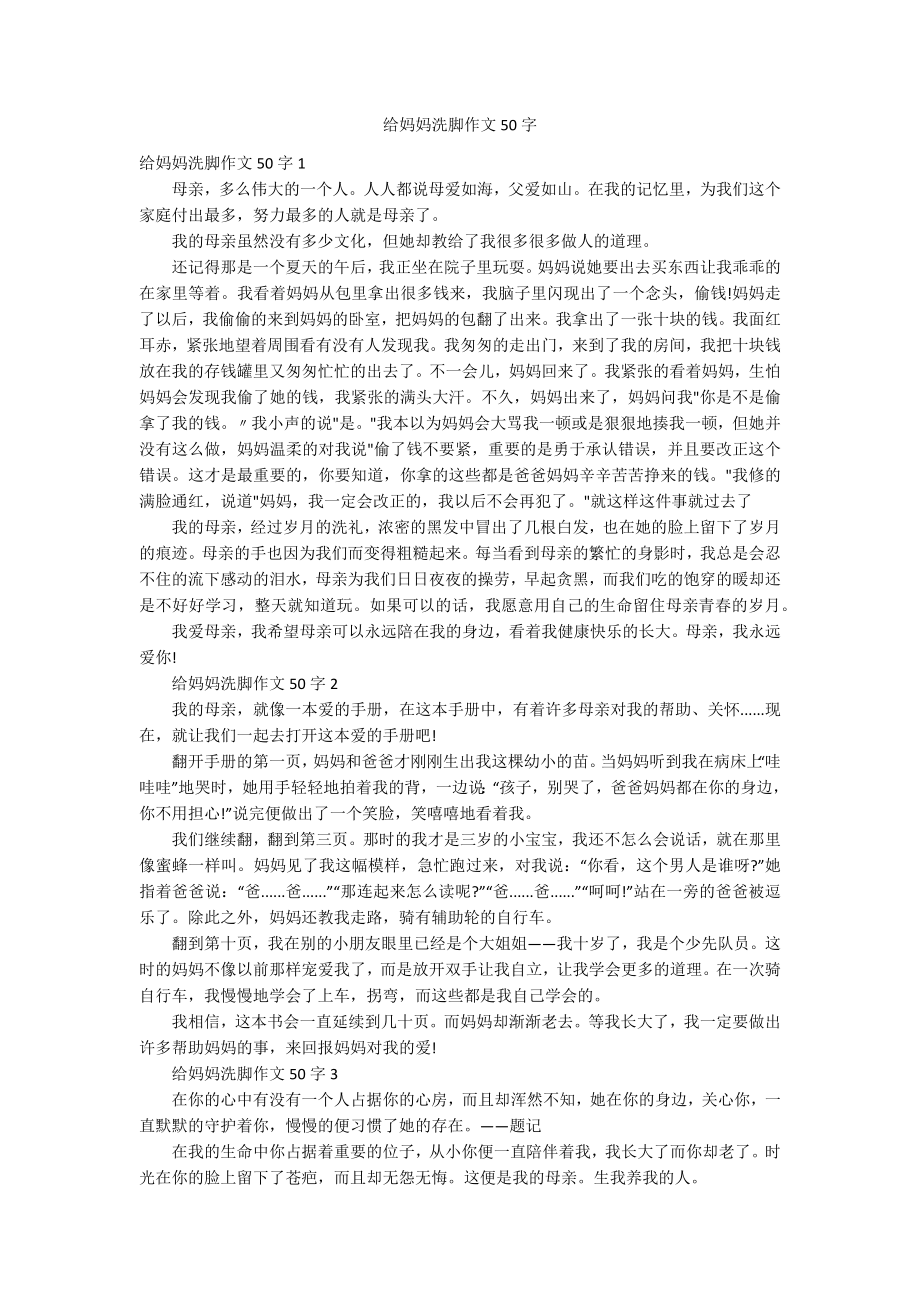 给妈妈洗脚作文50字_第1页