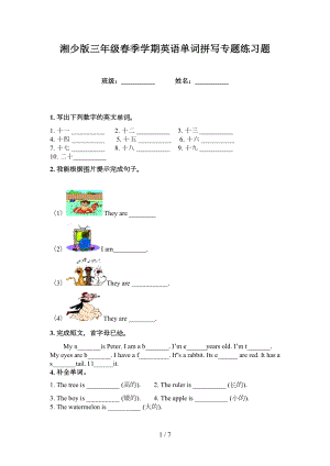 湘少版三年级春季学期英语单词拼写专题练习题