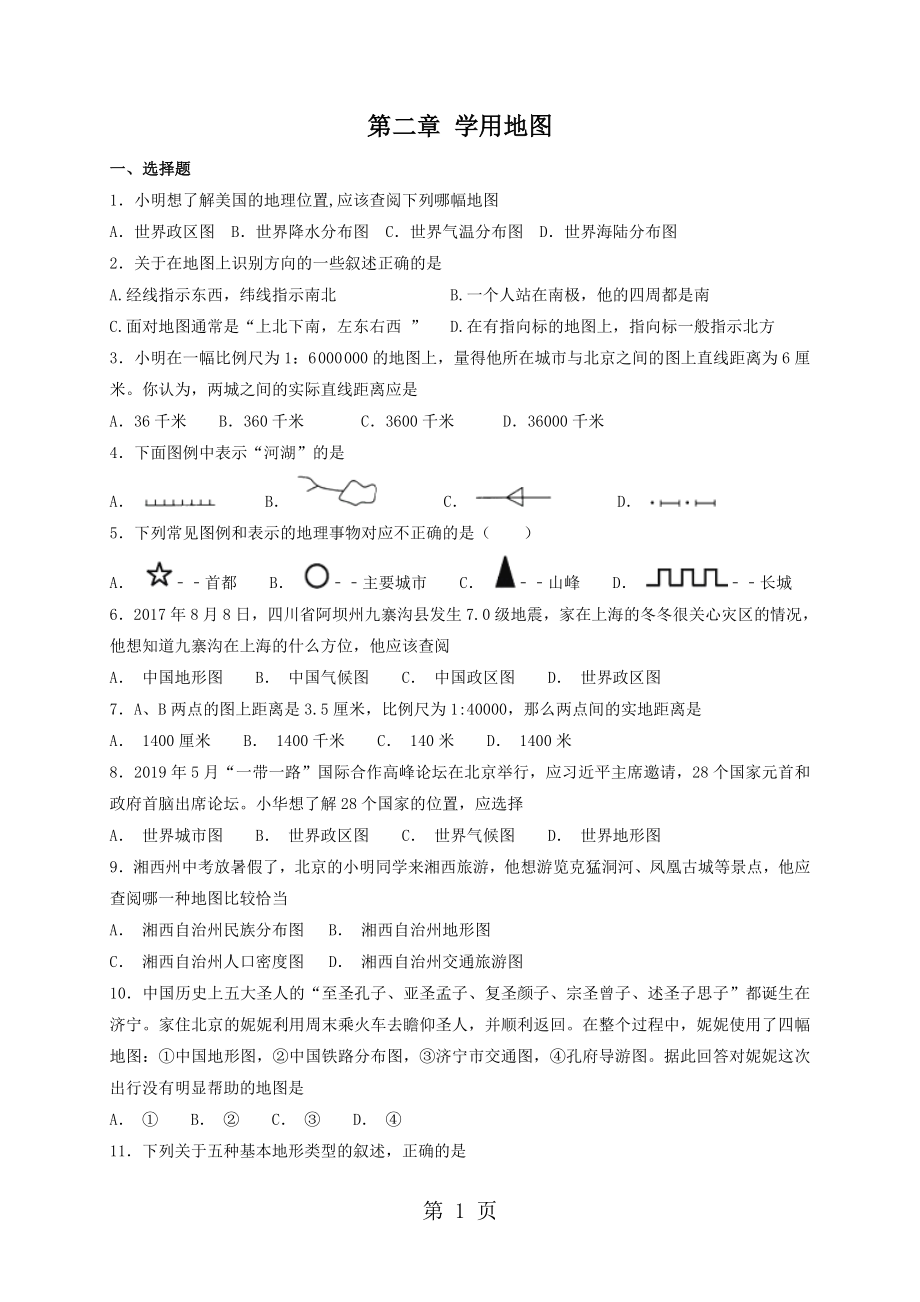 粵人版七年級(jí)上冊(cè)地理：第二章 學(xué)用地圖 單元檢測(cè)卷word文檔_第1頁