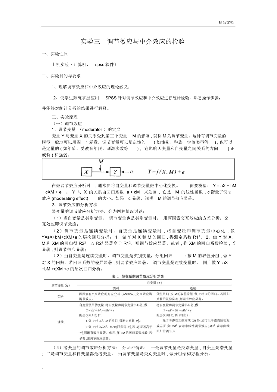 实验三调节效应与中介效应的检验_第1页