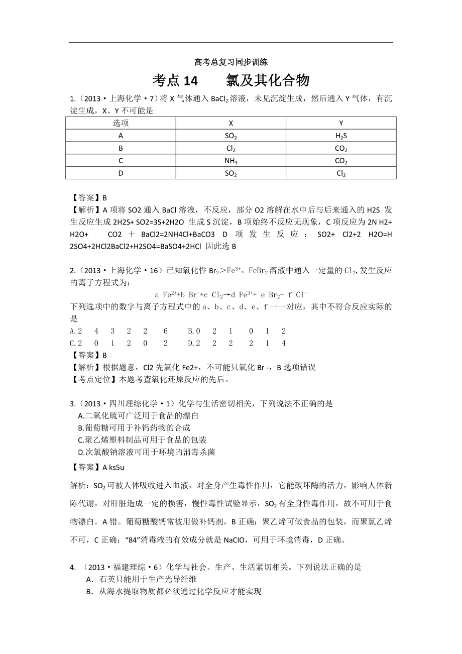 高考化学试题分类解析 ——考点14氯及其化合物_第1页