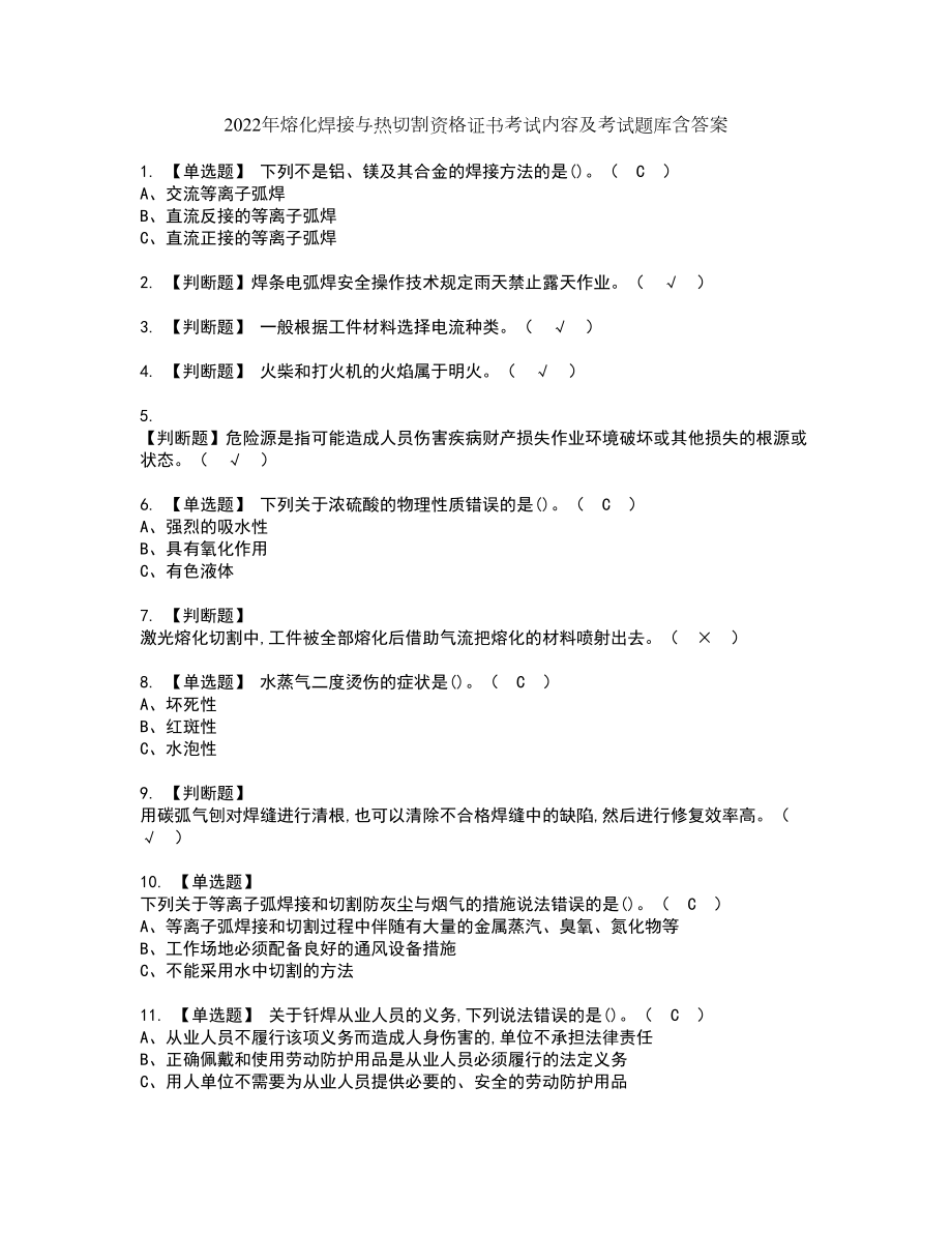 2022年熔化焊接与热切割资格证书考试内容及考试题库含答案86_第1页