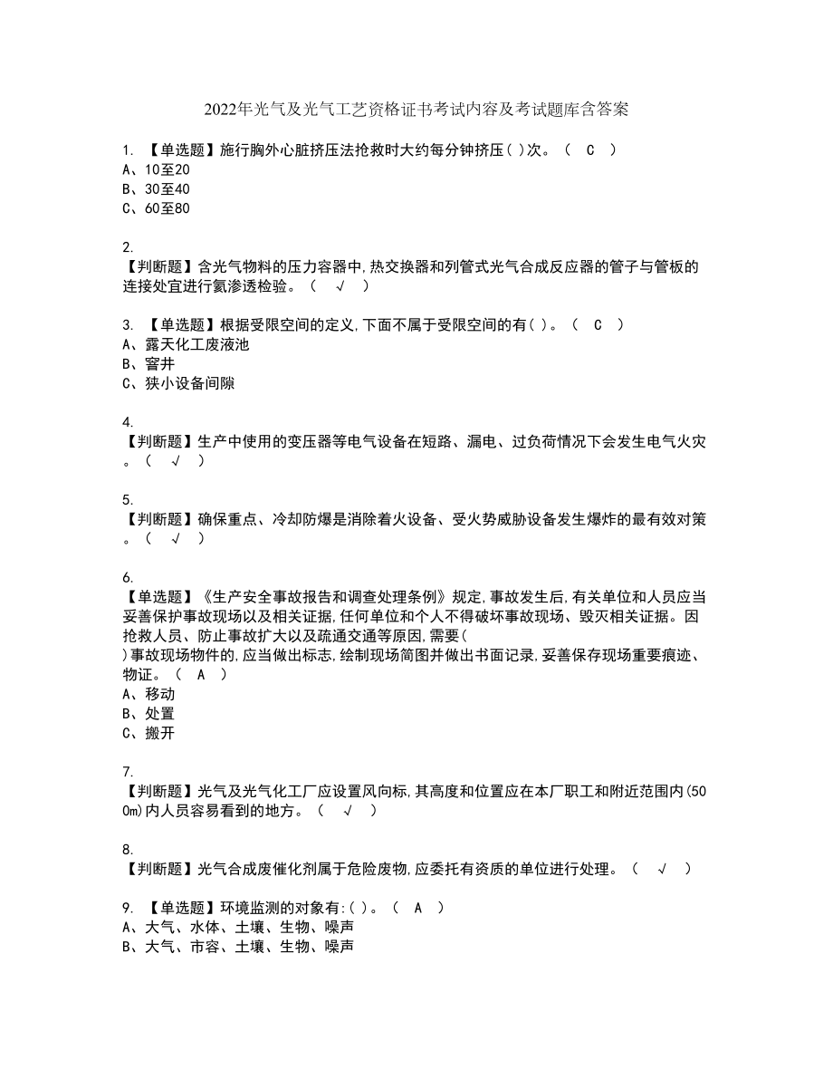 2022年光气及光气工艺资格证书考试内容及考试题库含答案26_第1页