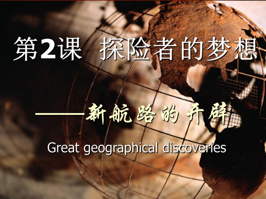 新航路的开辟Greatgeographicaldiscoveries新航路的开辟地理大发现_第1页