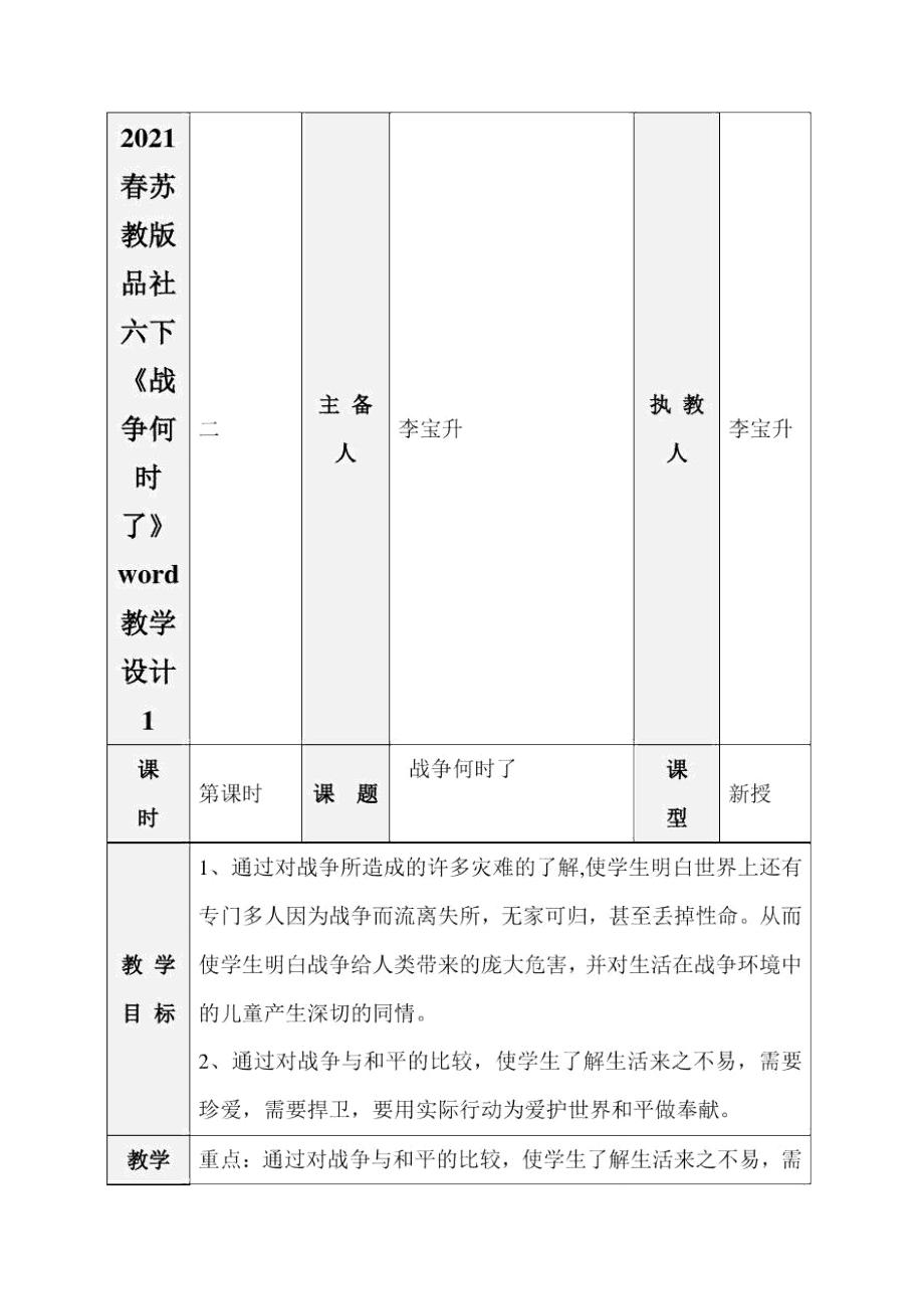 2021春苏教版品社六下《战争何时了》word教学设计1_第1页