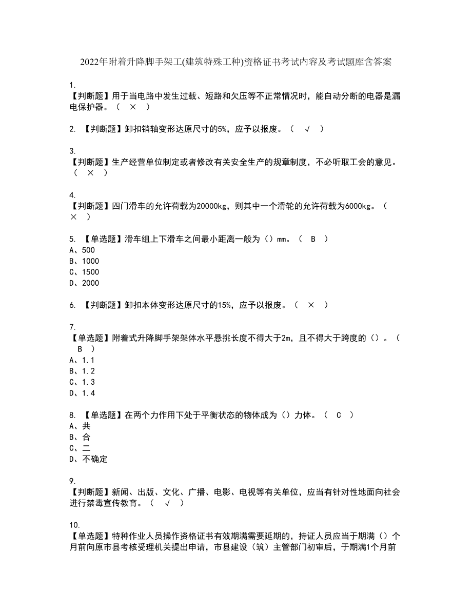 2022年附着升降脚手架工(建筑特殊工种)资格证书考试内容及考试题库含答案93_第1页