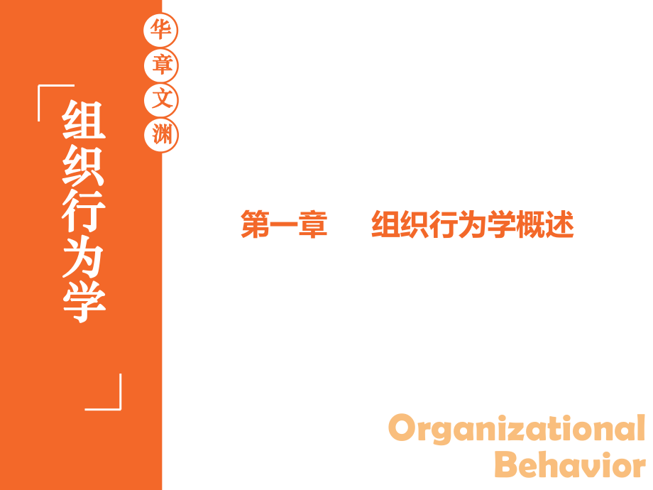 组织行为学陈花01第一章组织行为学概述第3版华南理工大学工商管理学院_第1页