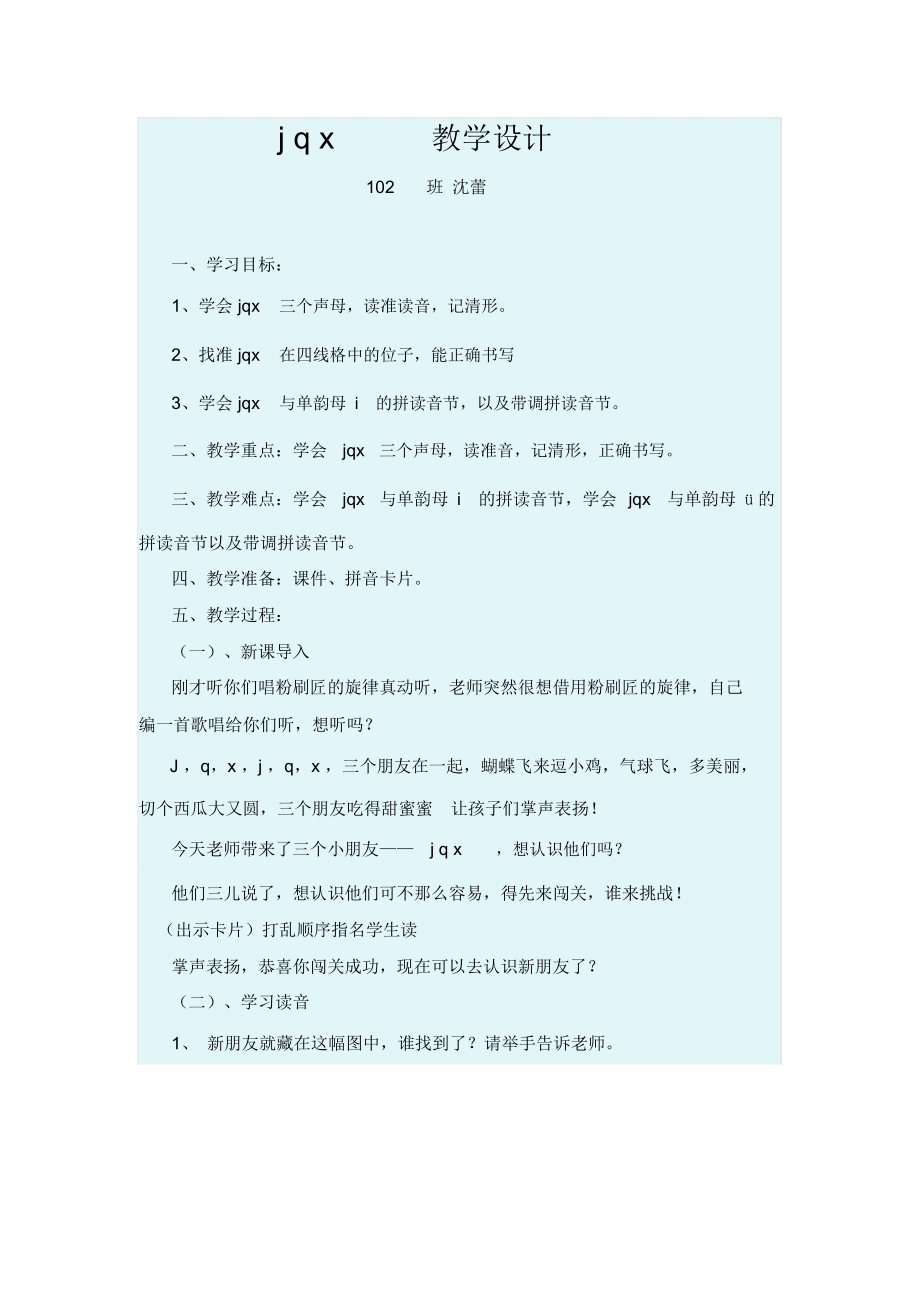 jqx教学设计(优课)_第1页