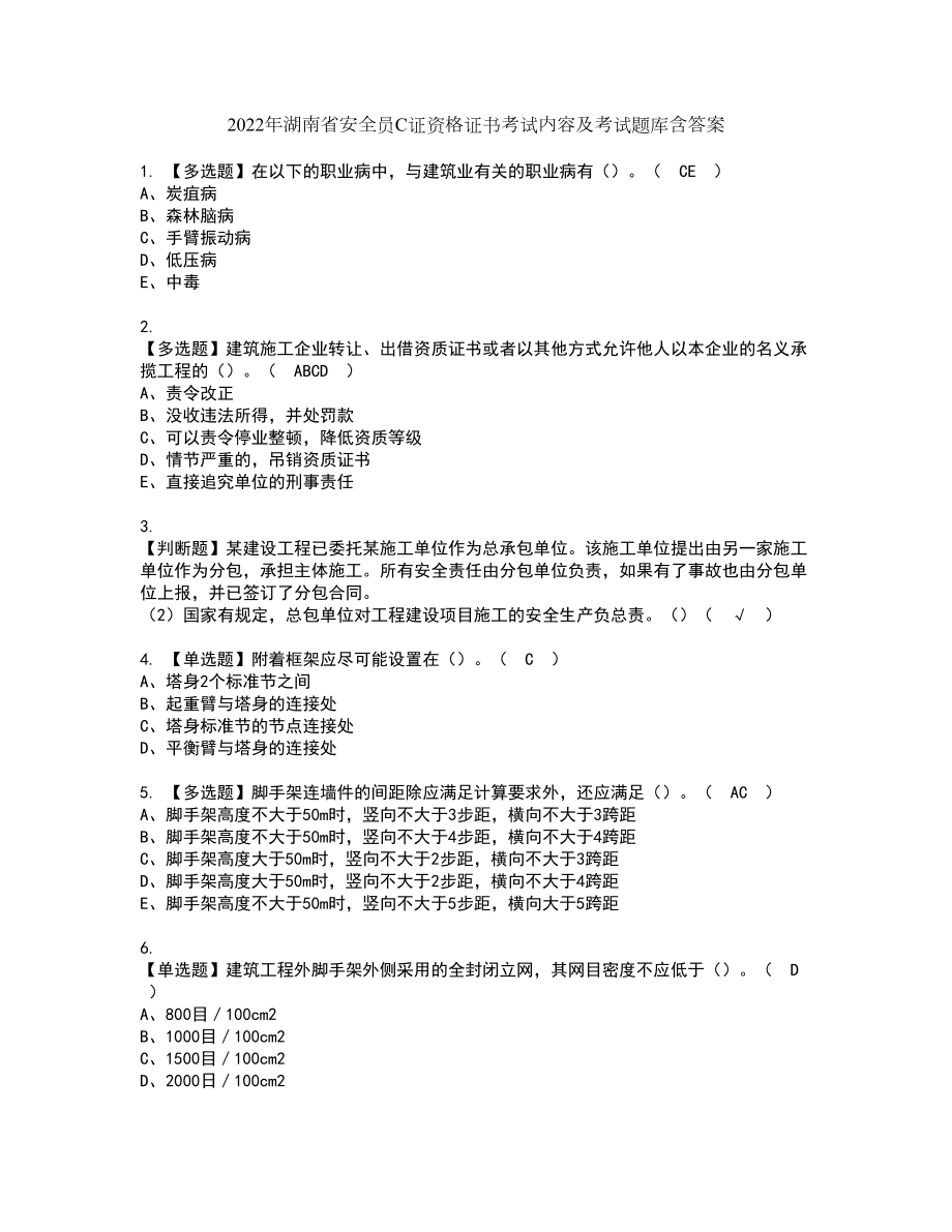2022年湖南省安全员C证资格证书考试内容及考试题库含答案37_第1页