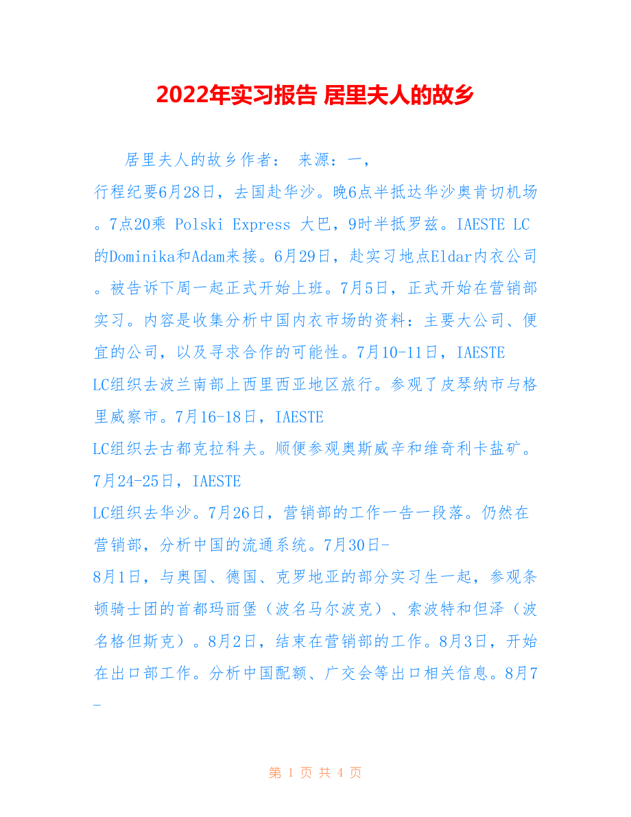 2022年实习报告 居里夫人的故乡.doc_第1页