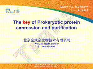 原核蛋白表达与纯化ppt课件