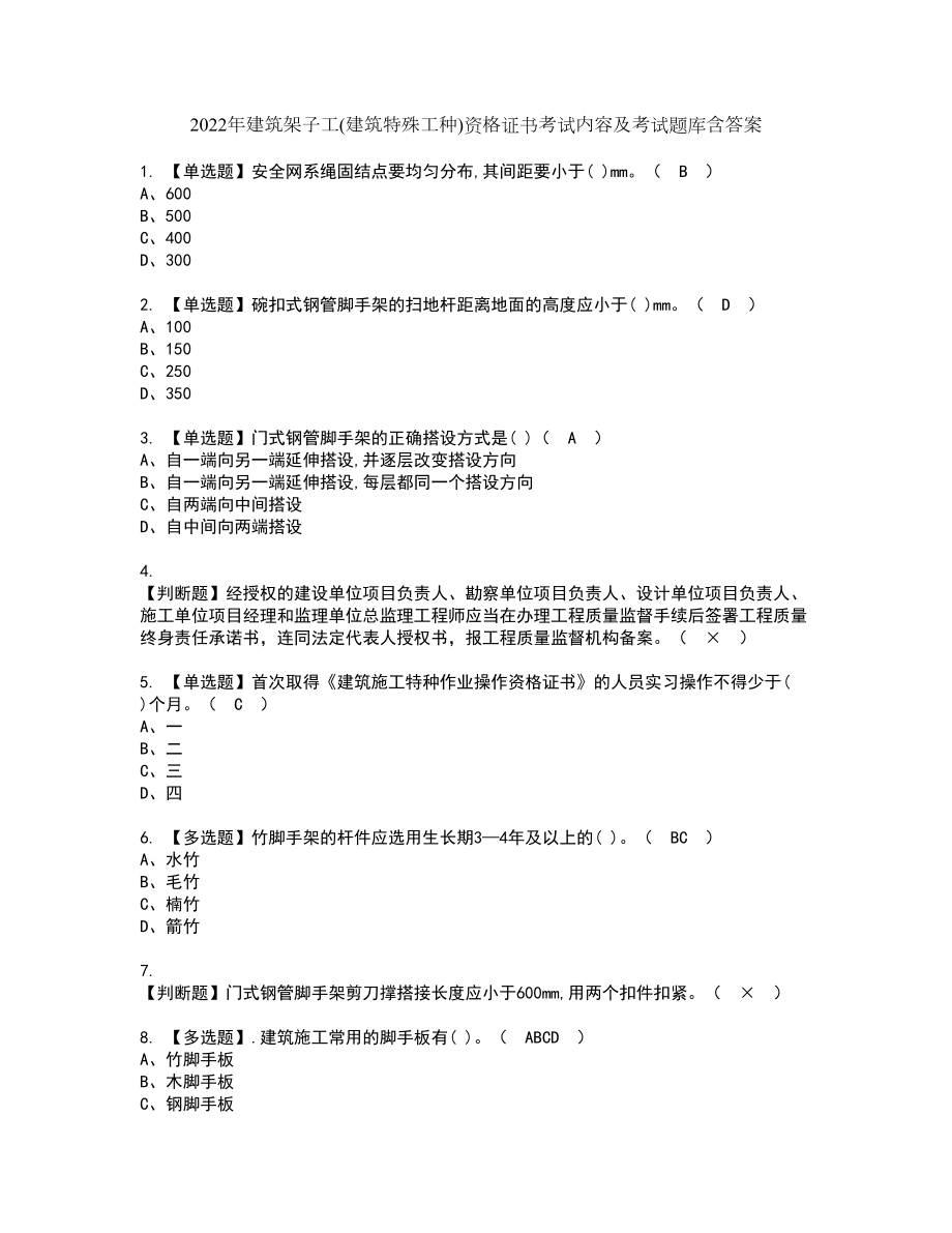 2022年建筑架子工(建筑特殊工种)资格证书考试内容及考试题库含答案押密卷65_第1页