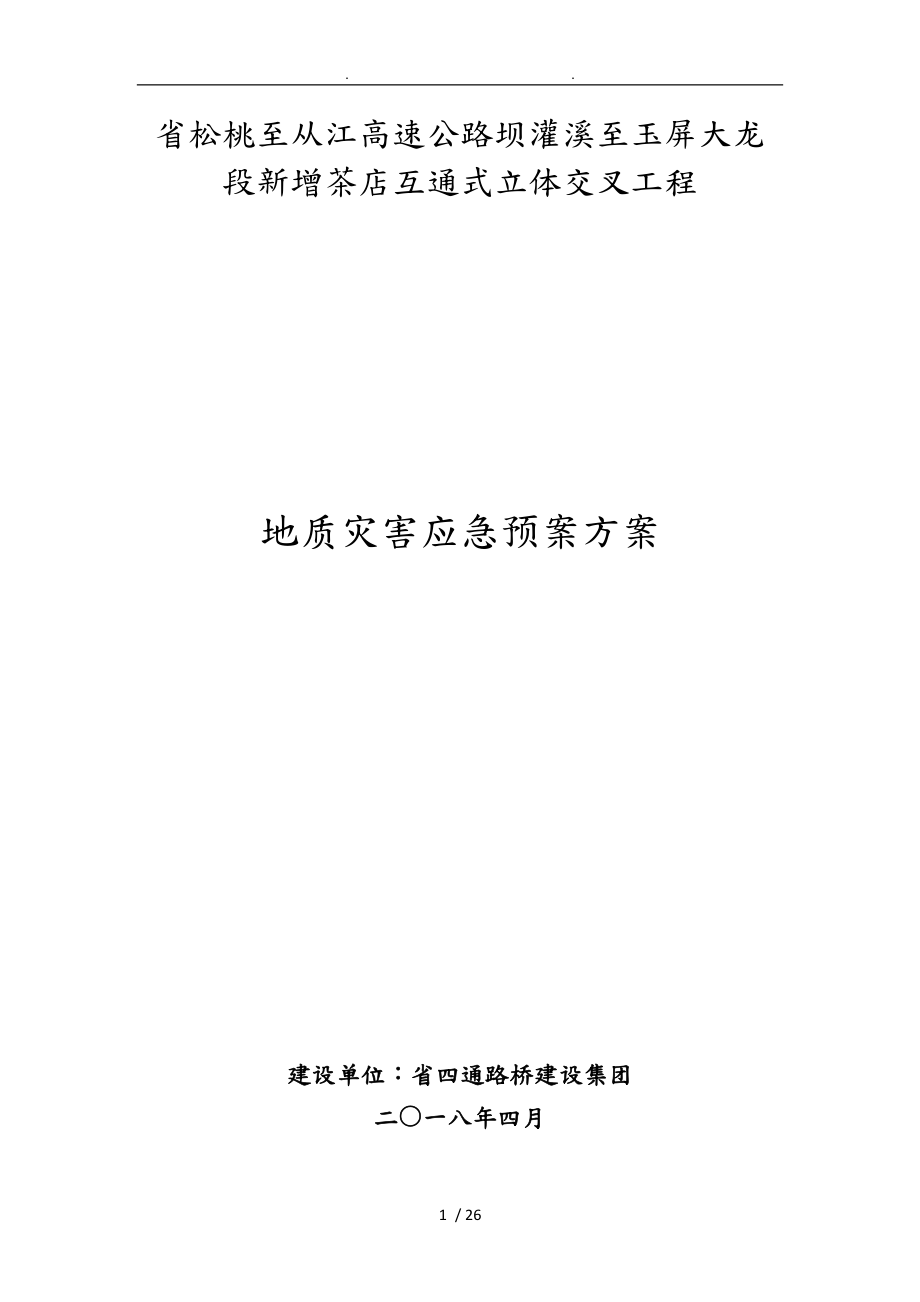 地质灾害应急处理预案_第1页