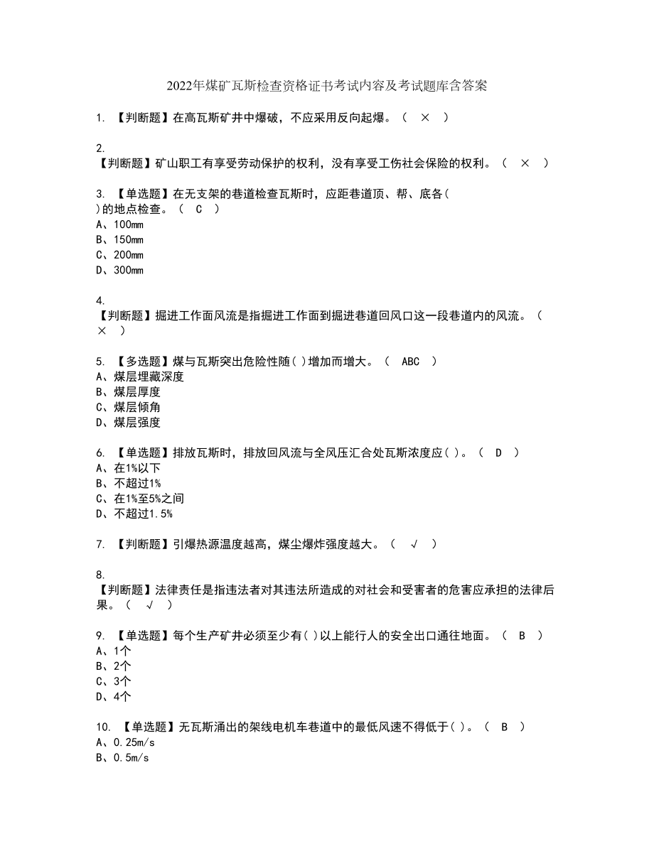 2022年煤矿瓦斯检查资格证书考试内容及考试题库含答案押密卷60_第1页