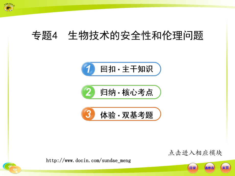 【大学课件】生物技术的安全性和伦理问题P50_第1页