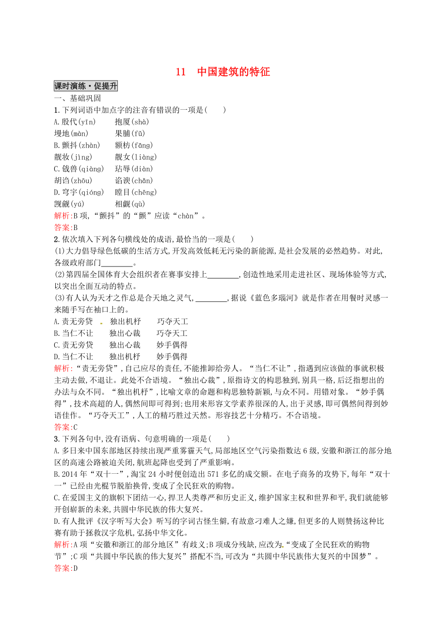 高中语文 11中国建筑的特征同步练习 人教版必修5_第1页