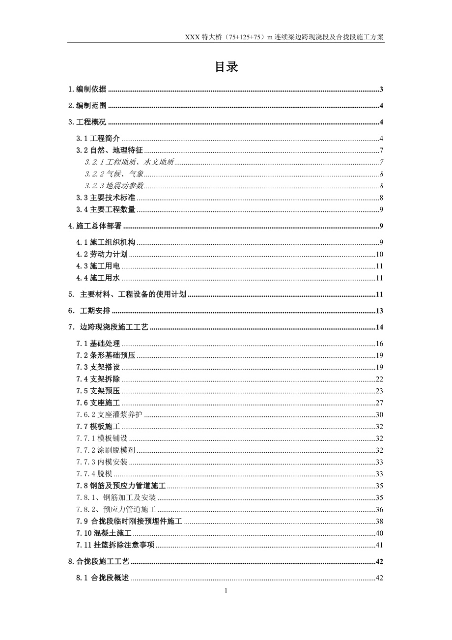 d某特大桥7512575m连续梁边跨现浇段及合拢段施工方案.doc_第1页