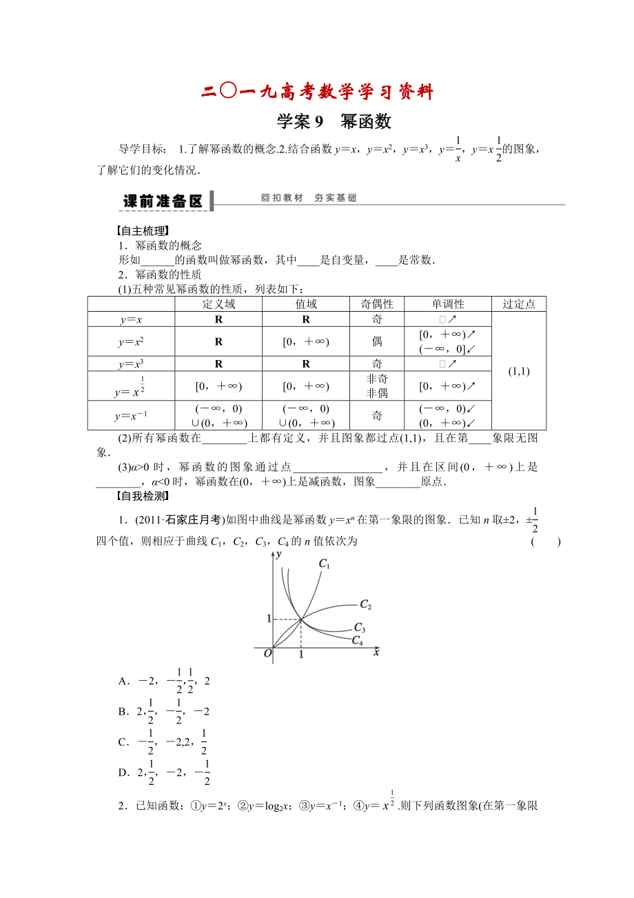 【名校資料】高考數(shù)學(xué)人教A版理科含答案導(dǎo)學(xué)案【第二章】函數(shù)與基本初等函數(shù)I 學(xué)案9_第1頁(yè)