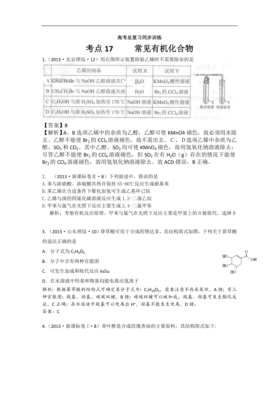 高考化學(xué)試題分類解析 ——考點17常見有機化合物_第1頁