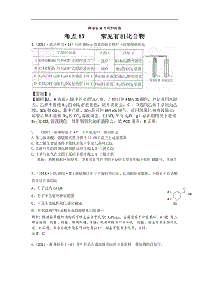 高考化學(xué)試題分類解析 ——考點(diǎn)17常見有機(jī)化合物