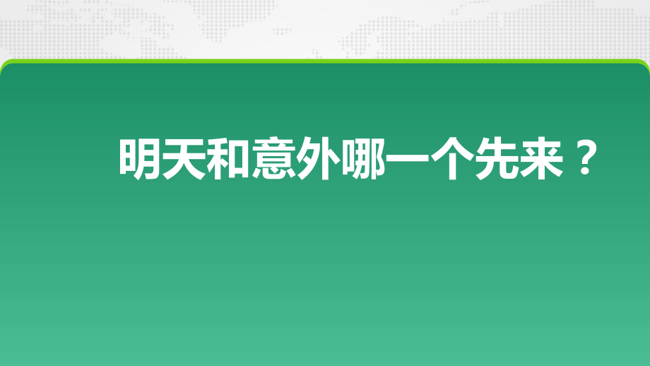 意外定义意外险好处明天和意外谁先来ppt课件_第1页