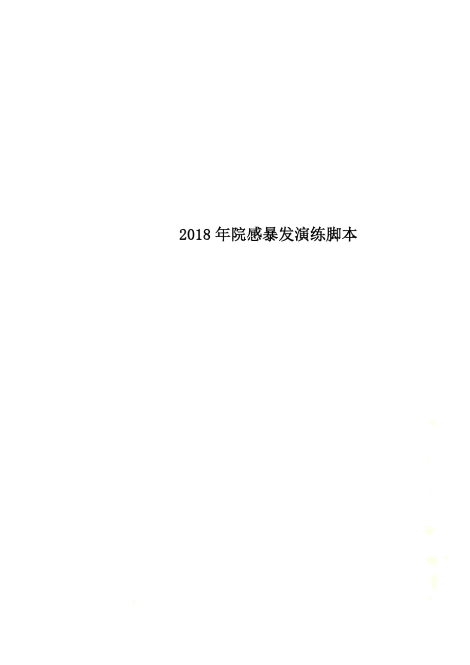 2018年院感暴发演练脚本_第1页