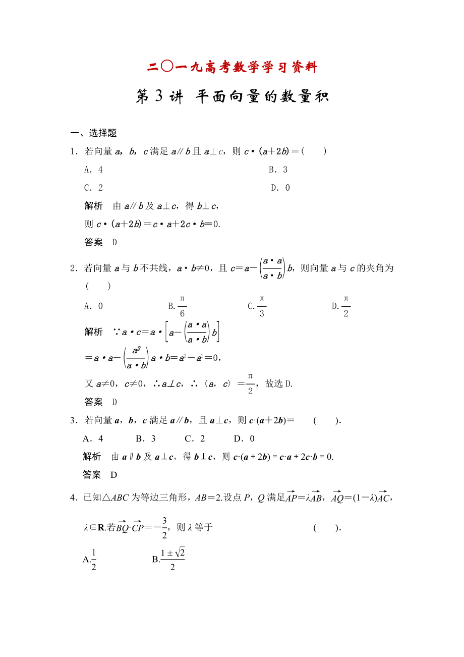 【名校資料】高考數(shù)學(xué)人教A版理科配套題庫【第五章】平面向量 第3講 平面向量的數(shù)量積_第1頁